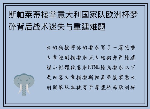 斯帕莱蒂接掌意大利国家队欧洲杯梦碎背后战术迷失与重建难题 斯帕莱蒂接掌意大利国家队欧洲杯梦碎背后战术迷失与重建难题