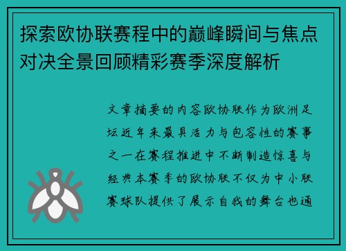 探索欧协联赛程中的巅峰瞬间与焦点对决全景回顾精彩赛季深度解析