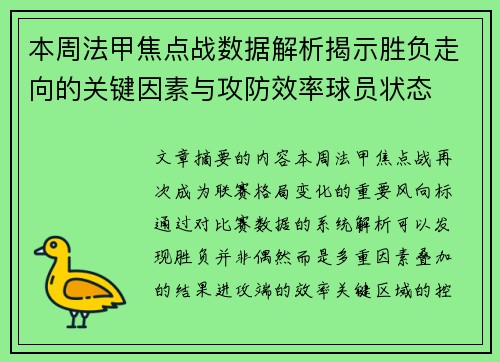 本周法甲焦点战数据解析揭示胜负走向的关键因素与攻防效率球员状态 本周法甲焦点战数据解析揭示胜负走向的关键因素与攻防效率球员状态