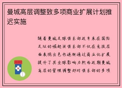 曼城高层调整致多项商业扩展计划推迟实施