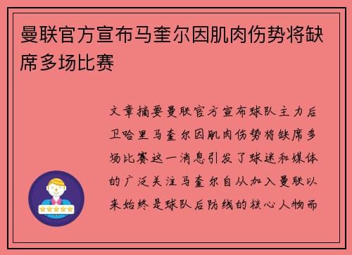 曼联官方宣布马奎尔因肌肉伤势将缺席多场比赛 曼联官方宣布马奎尔因肌肉伤势将缺席多场比赛