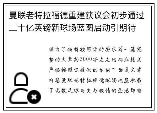 曼联老特拉福德重建获议会初步通过二十亿英镑新球场蓝图启动引期待 曼联老特拉福德重建获议会初步通过二十亿英镑新球场蓝图启动引期待