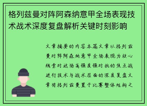 格列兹曼对阵阿森纳意甲全场表现技术战术深度复盘解析关键时刻影响