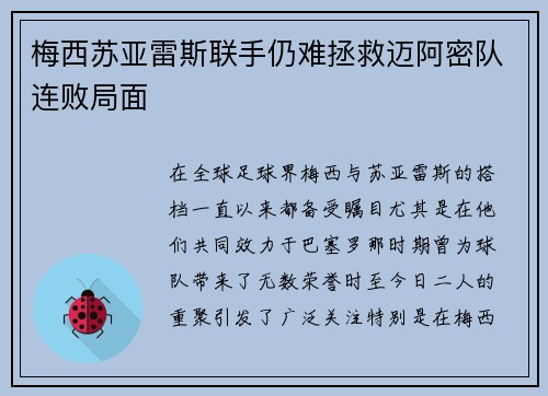 梅西苏亚雷斯联手仍难拯救迈阿密队连败局面