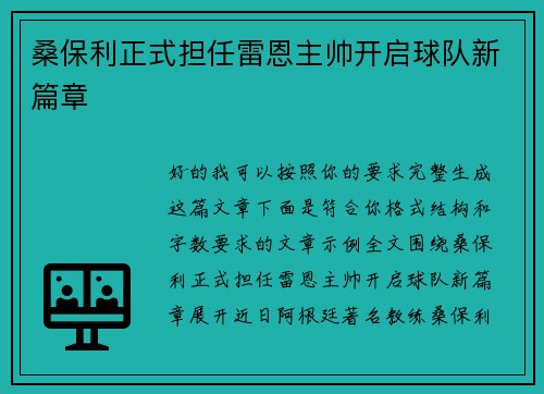 桑保利正式担任雷恩主帅开启球队新篇章