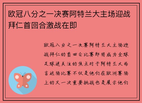 欧冠八分之一决赛阿特兰大主场迎战拜仁首回合激战在即 欧冠八分之一决赛阿特兰大主场迎战拜仁首回合激战在即