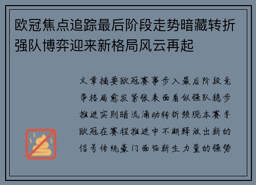 欧冠焦点追踪最后阶段走势暗藏转折强队博弈迎来新格局风云再起 欧冠焦点追踪最后阶段走势暗藏转折强队博弈迎来新格局风云再起