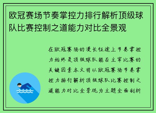 欧冠赛场节奏掌控力排行解析顶级球队比赛控制之道能力对比全景观 欧冠赛场节奏掌控力排行解析顶级球队比赛控制之道能力对比全景观