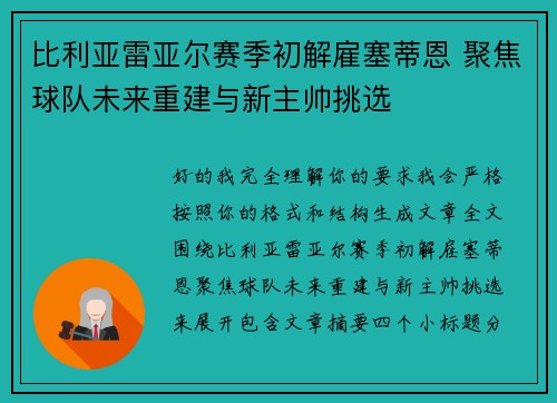 比利亚雷亚尔赛季初解雇塞蒂恩 聚焦球队未来重建与新主帅挑选 比利亚雷亚尔赛季初解雇塞蒂恩 聚焦球队未来重建与新主帅挑选