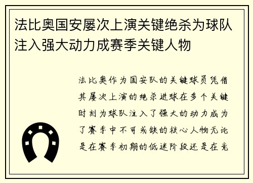 法比奥国安屡次上演关键绝杀为球队注入强大动力成赛季关键人物 法比奥国安屡次上演关键绝杀为球队注入强大动力成赛季关键人物