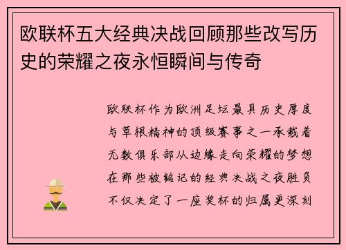 欧联杯五大经典决战回顾那些改写历史的荣耀之夜永恒瞬间与传奇