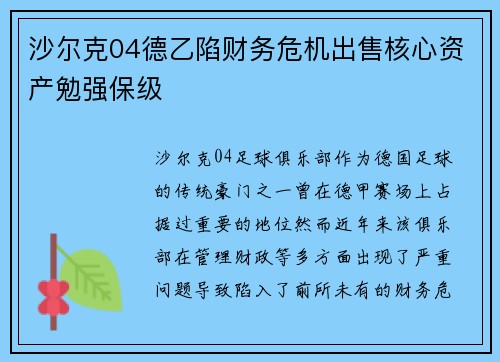 沙尔克04德乙陷财务危机出售核心资产勉强保级