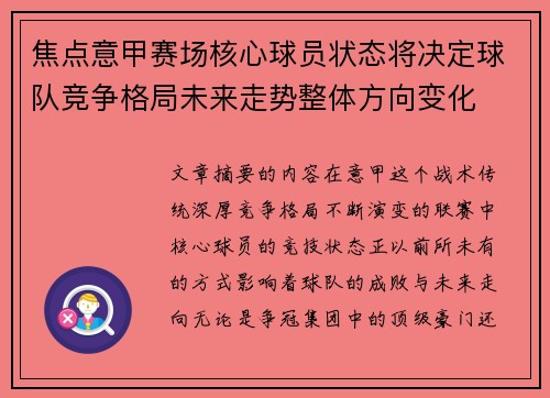焦点意甲赛场核心球员状态将决定球队竞争格局未来走势整体方向变化 焦点意甲赛场核心球员状态将决定球队竞争格局未来走势整体方向变化
