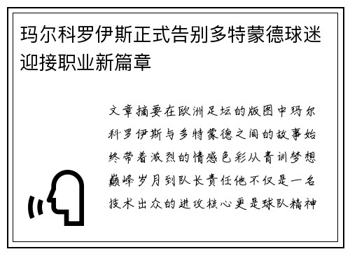 玛尔科罗伊斯正式告别多特蒙德球迷迎接职业新篇章 玛尔科罗伊斯正式告别多特蒙德球迷迎接职业新篇章