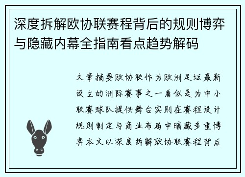 深度拆解欧协联赛程背后的规则博弈与隐藏内幕全指南看点趋势解码 深度拆解欧协联赛程背后的规则博弈与隐藏内幕全指南看点趋势解码