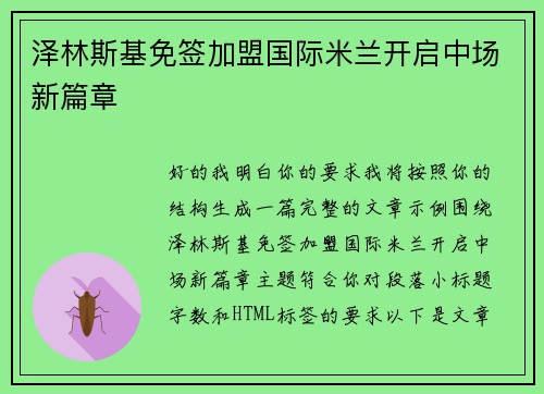 泽林斯基免签加盟国际米兰开启中场新篇章 泽林斯基免签加盟国际米兰开启中场新篇章