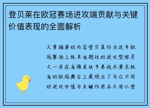登贝莱在欧冠赛场进攻端贡献与关键价值表现的全面解析