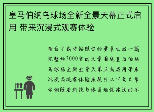 皇马伯纳乌球场全新全景天幕正式启用 带来沉浸式观赛体验 皇马伯纳乌球场全新全景天幕正式启用 带来沉浸式观赛体验