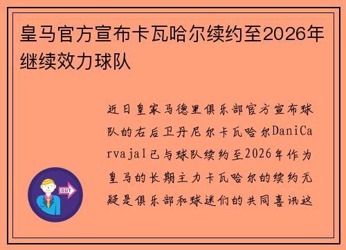 皇马官方宣布卡瓦哈尔续约至2026年继续效力球队