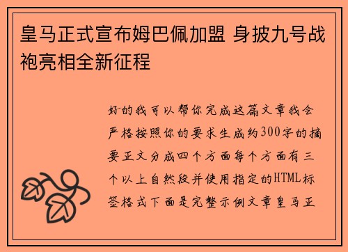 皇马正式宣布姆巴佩加盟 身披九号战袍亮相全新征程 皇马正式宣布姆巴佩加盟 身披九号战袍亮相全新征程