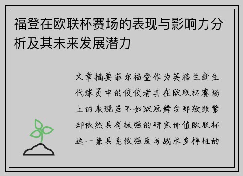 福登在欧联杯赛场的表现与影响力分析及其未来发展潜力 福登在欧联杯赛场的表现与影响力分析及其未来发展潜力