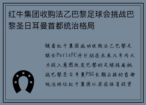 红牛集团收购法乙巴黎足球会挑战巴黎圣日耳曼首都统治格局 红牛集团收购法乙巴黎足球会挑战巴黎圣日耳曼首都统治格局