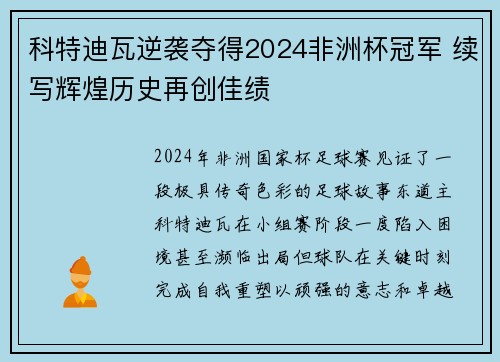 科特迪瓦逆袭夺得2024非洲杯冠军 续写辉煌历史再创佳绩 科特迪瓦逆袭夺得2024非洲杯冠军 续写辉煌历史再创佳绩