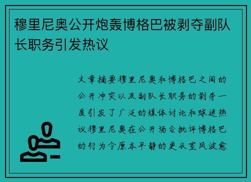 穆里尼奥公开炮轰博格巴被剥夺副队长职务引发热议 穆里尼奥公开炮轰博格巴被剥夺副队长职务引发热议