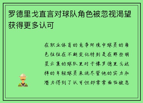 罗德里戈直言对球队角色被忽视渴望获得更多认可