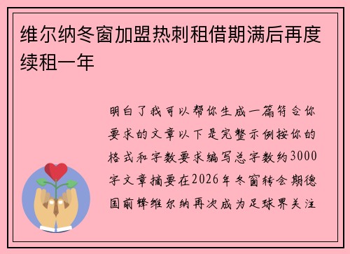 维尔纳冬窗加盟热刺租借期满后再度续租一年