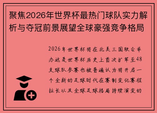 聚焦2026年世界杯最热门球队实力解析与夺冠前景展望全球豪强竞争格局 聚焦2026年世界杯最热门球队实力解析与夺冠前景展望全球豪强竞争格局