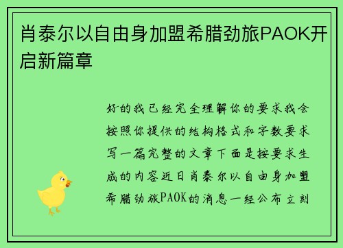肖泰尔以自由身加盟希腊劲旅PAOK开启新篇章 肖泰尔以自由身加盟希腊劲旅PAOK开启新篇章