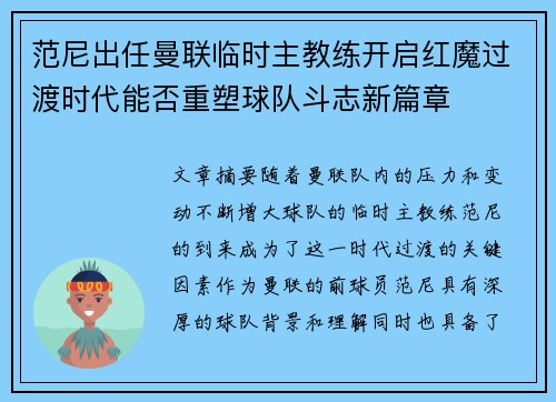 范尼出任曼联临时主教练开启红魔过渡时代能否重塑球队斗志新篇章