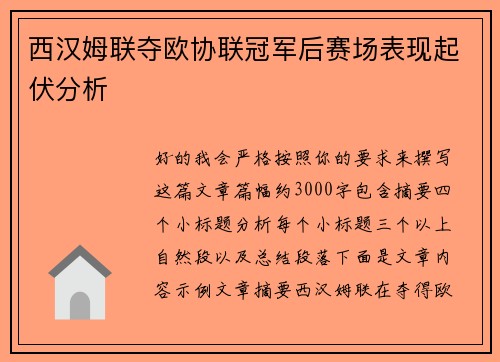 西汉姆联夺欧协联冠军后赛场表现起伏分析